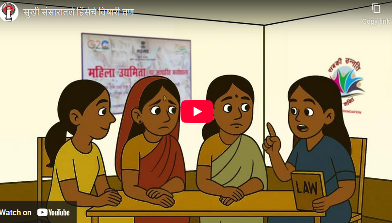 “सुखी संसारातले हिंसेचे विषारी तण”